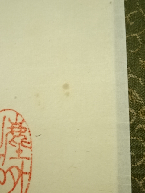 掛軸　前大徳　平兮伯道　一行書　「福寿海無量」　共箱　C　R4114 掛軸 前大徳 平兮伯道 一行書 「福寿海無量」 共箱 C R4114 掛け軸